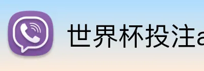 世界杯投注app官网下载 logo
